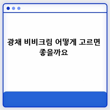 광채 비비크림 어떻게 고르면 좋을까요