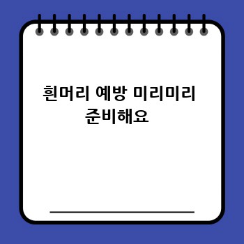 흰머리 예방 미리미리 준비해요 
