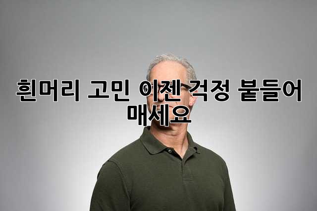 흰머리 고민? 이젠 걱정 붙들어 매세요!