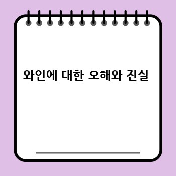 와인에 대한 오해와 진실