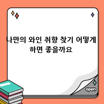나만의 와인 취향 찾기 어떻게 하면 좋을까요