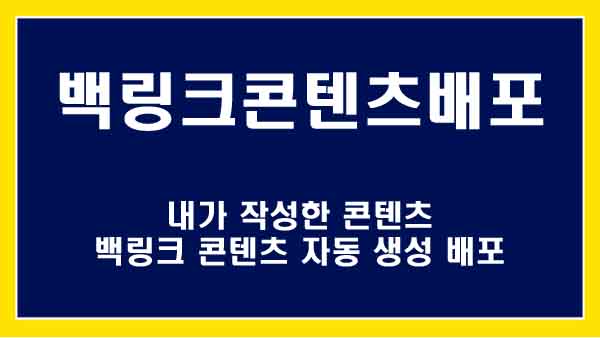 디지털노마드 자동 블로그 운영: 제휴 마케팅과 백링크 전략의 시너지 효과