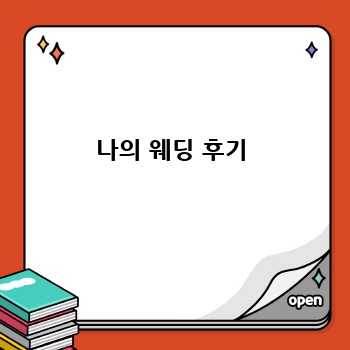 나의 웨딩 후기