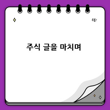 주식 글을 마치며