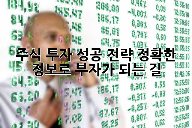주식 투자 성공 전략: 정확한 정보로 부자가 되는 길
