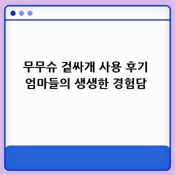 무무슈 겉싸개 사용 후기 엄마들의 생생한 경험담