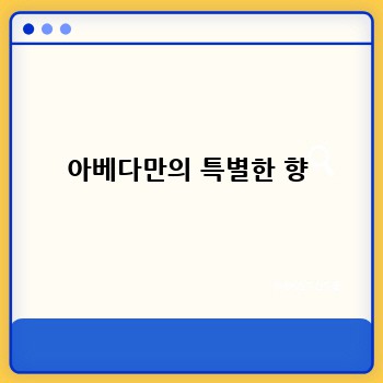아베다만의 특별한 향