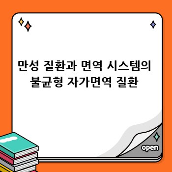 만성 질환과 면역 시스템의 불균형 자가면역 질환
