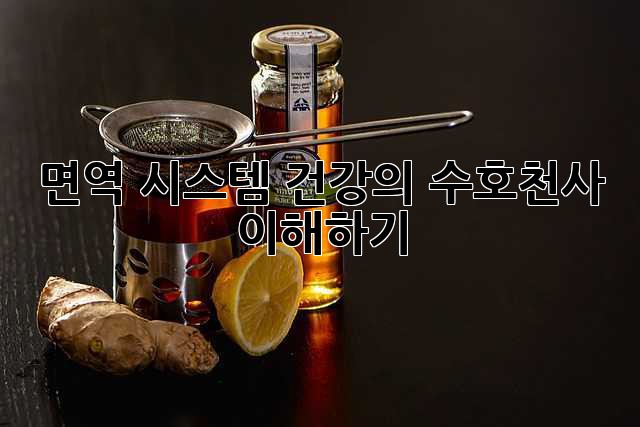 면역 시스템: 건강의 수호천사 이해하기