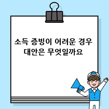 소득 증빙이 어려운 경우 대안은 무엇일까요
