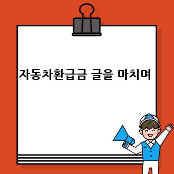 자동차환급금 글을 마치며
