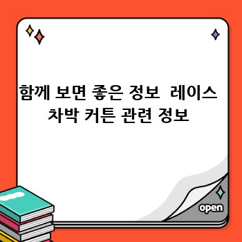 함께 보면 좋은 정보  레이스 차박 커튼 관련 정보