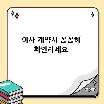 이사 계약서 꼼꼼히 확인하세요
