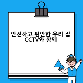 안전하고 편안한 우리 집 CCTV와 함께