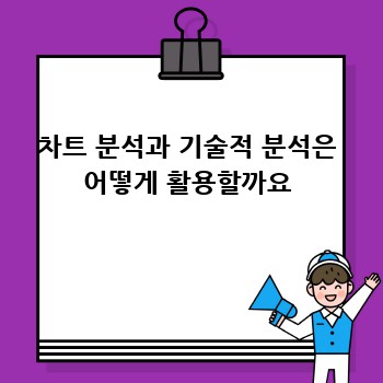 차트 분석과 기술적 분석은 어떻게 활용할까요