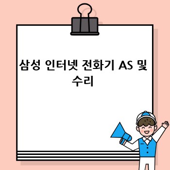 삼성 인터넷 전화기 AS 및 수리