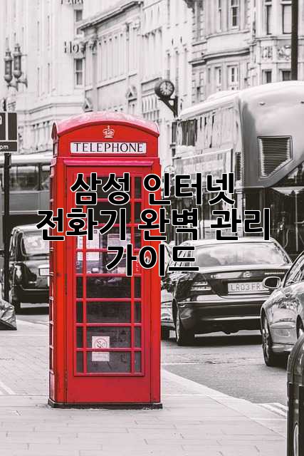 삼성 인터넷 전화기 완벽 관리 가이드