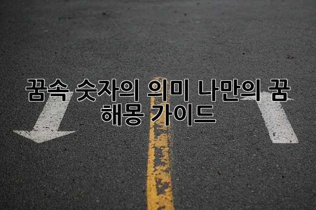 꿈속 숫자의 의미: 나만의 꿈 해몽 가이드