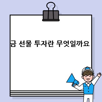 금 선물 투자란 무엇일까요
