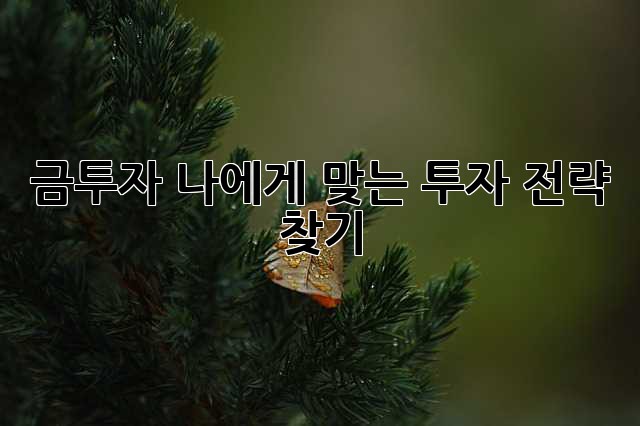 금투자: 나에게 맞는 투자 전략 찾기