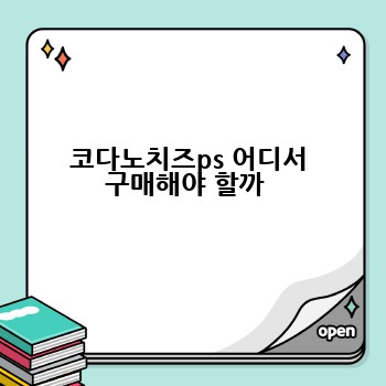 코다노치즈ps 어디서 구매해야 할까 