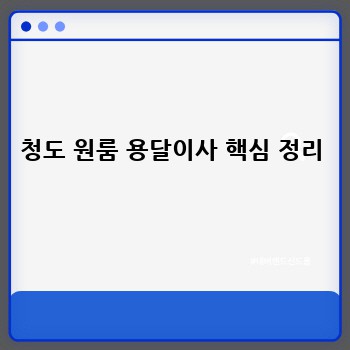 청도 원룸 용달이사 핵심 정리