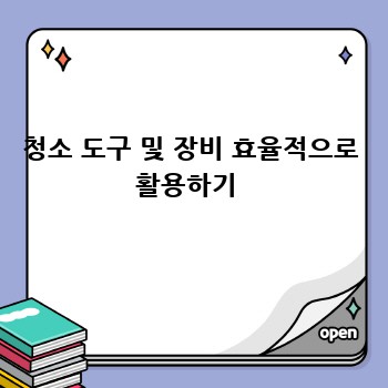 청소 도구 및 장비 효율적으로 활용하기 