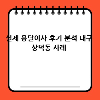 실제 용달이사 후기 분석 대구 상덕동 사례