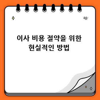 이사 비용 절약을 위한 현실적인 방법