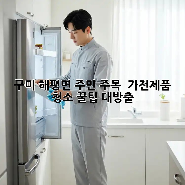 구미 해평면 주민 주목! ✨ 가전제품 청소 꿀팁 대방출 🧹