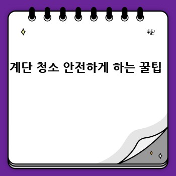 계단 청소 안전하게 하는 꿀팁 