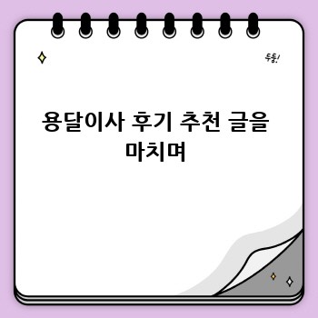 용달이사 후기 추천 글을 마치며