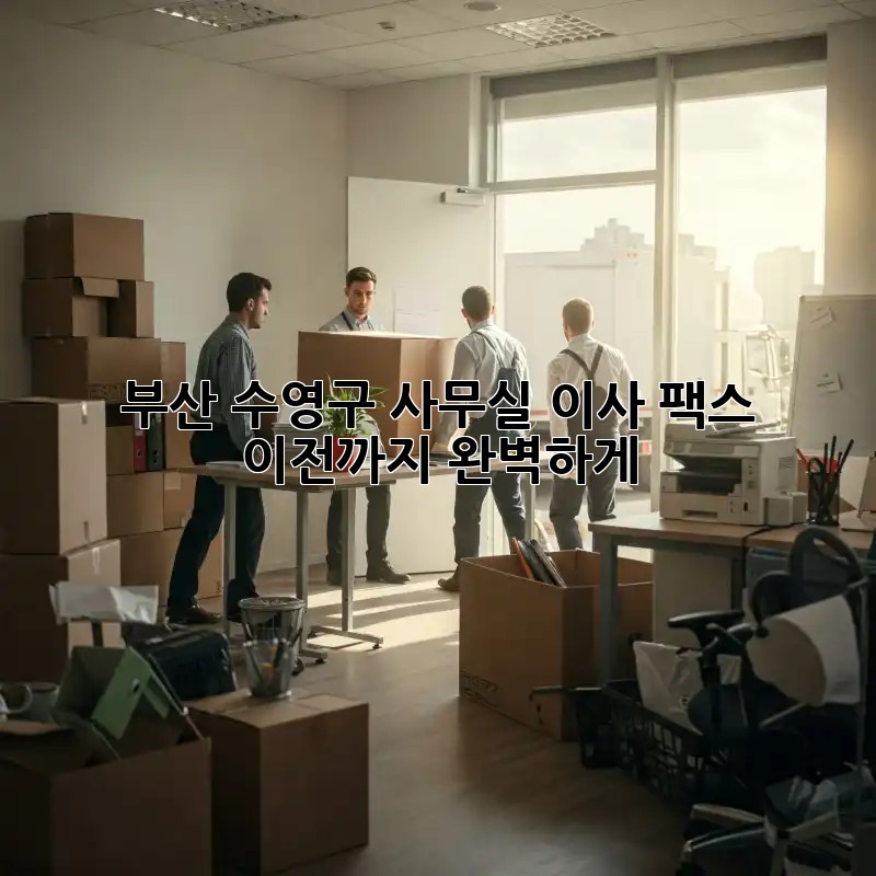 부산 수영구 사무실 이사? 팩스 이전까지 완벽하게!