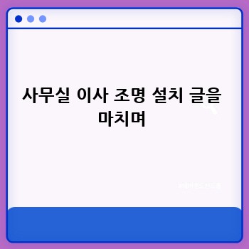 사무실 이사 조명 설치 글을 마치며