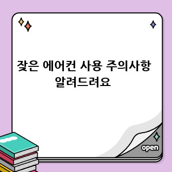 잦은 에어컨 사용 주의사항 알려드려요 