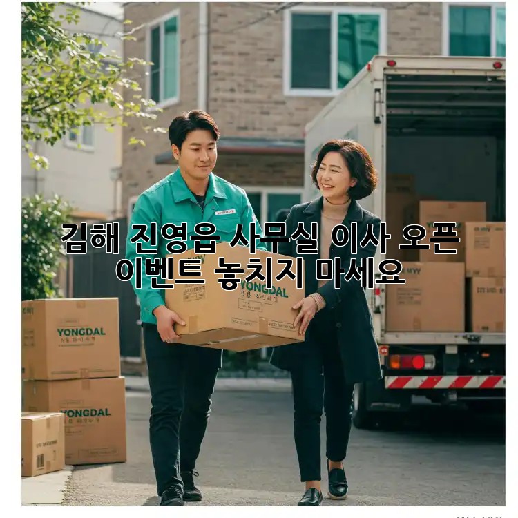김해 진영읍 사무실 이사? 오픈 이벤트 놓치지 마세요!