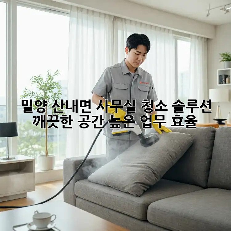 밀양 산내면 사무실 청소 솔루션: 깨끗한 공간, 높은 업무 효율!