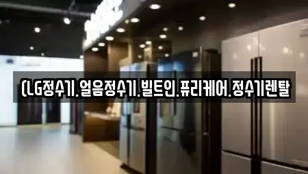 (LG정수기.얼음정수기.빌트인.퓨리케어.정수기렌탈