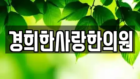 경희한사랑한의원
