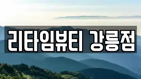 리타임뷰티 강릉점