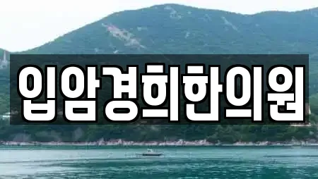 입암경희한의원
