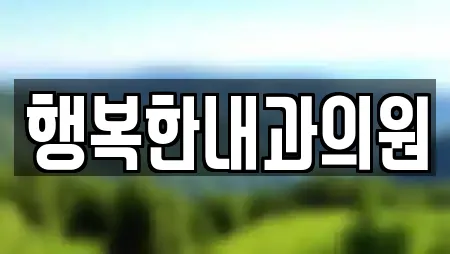 행복한내과의원