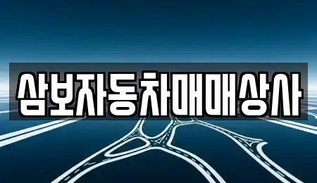 삼보자동차매매상사