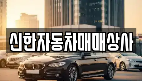 신한자동차매매상사