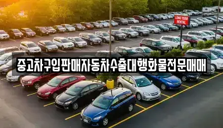 강원 지가동 추천 중고차,자동차전시장,렌트카,장기렌트카 업체검색