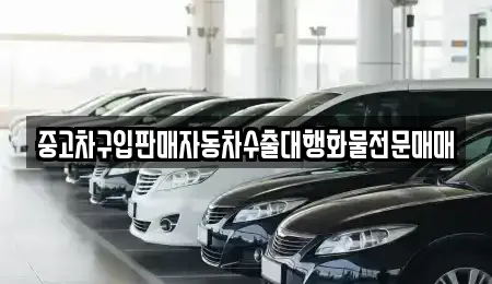 중고차구입판매자동차수출대행화물전문매매
