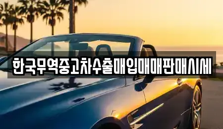 한국무역중고차수출매입매매판매시세