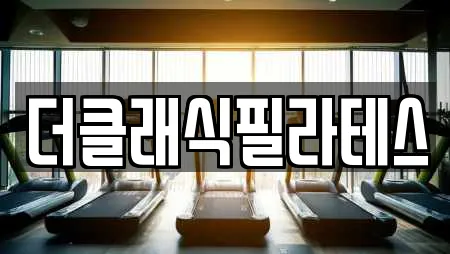 더클래식필라테스