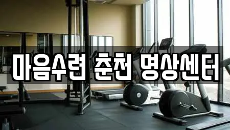 마음수련 춘천 명상센터