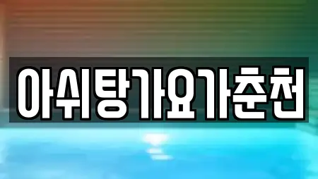 아쉬탕가요가춘천